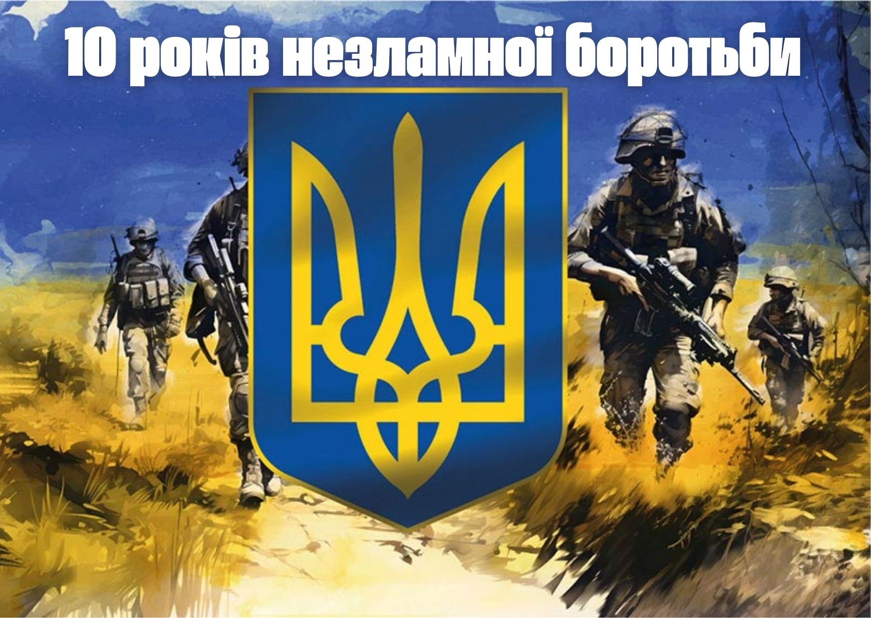 10 років незламної боротьби