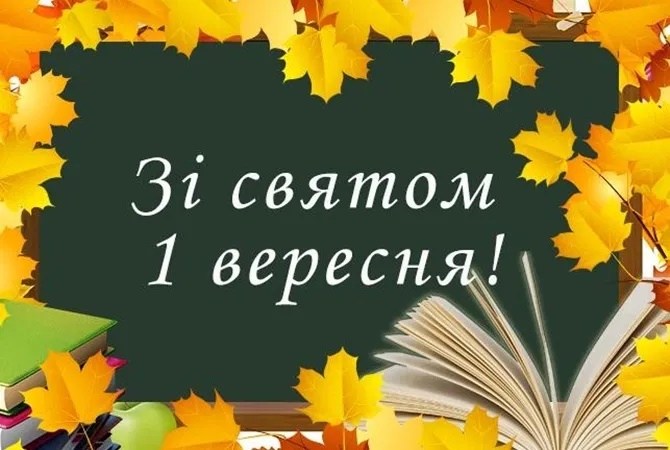 Зі святом 1 вересня!