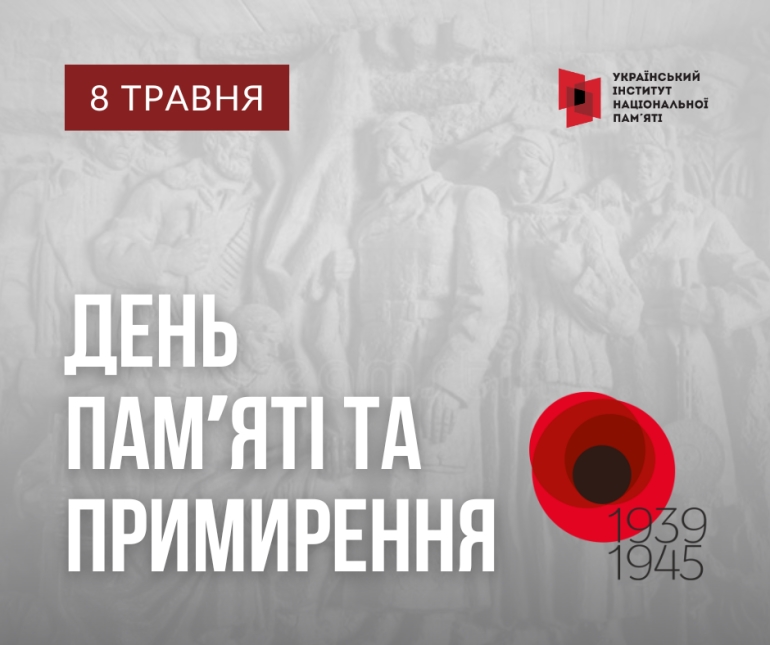 День пам&rsquo;яті та примирення