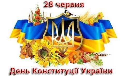 28 червня - День Конституції України