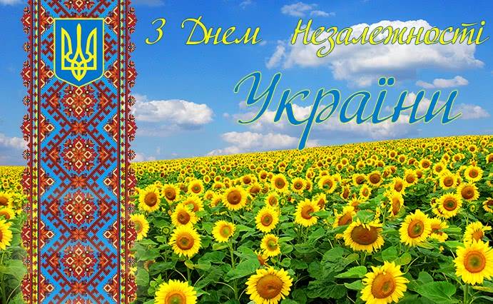 З днем Незалежності України