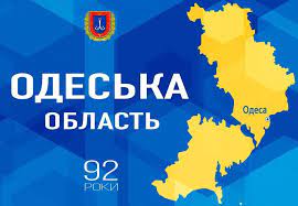 Одеська область 92 роки
