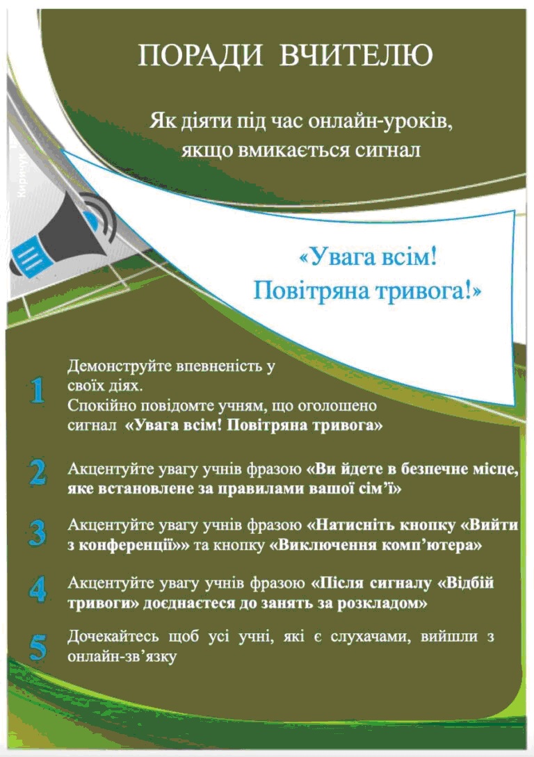 ПОРАДИ ВЧИТЕЛЮ Як діяти під час онлайн-уроків