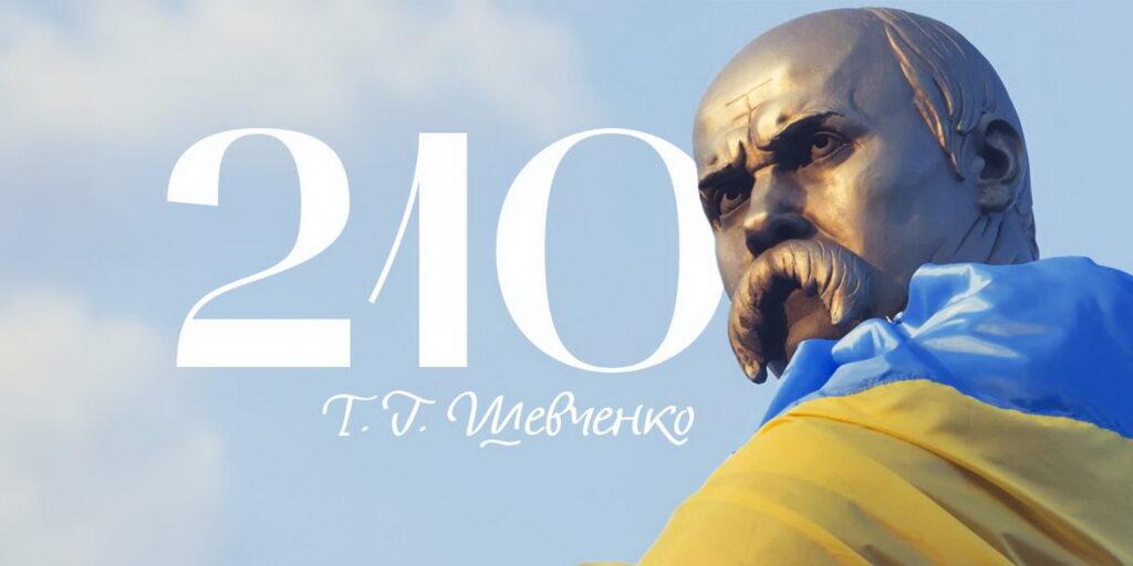 210 Т.Г. Шевченко