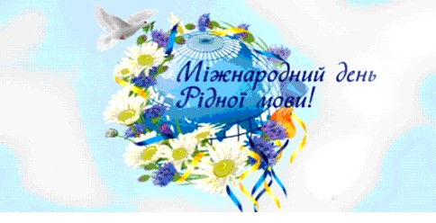 Міжнародний день рідної мови