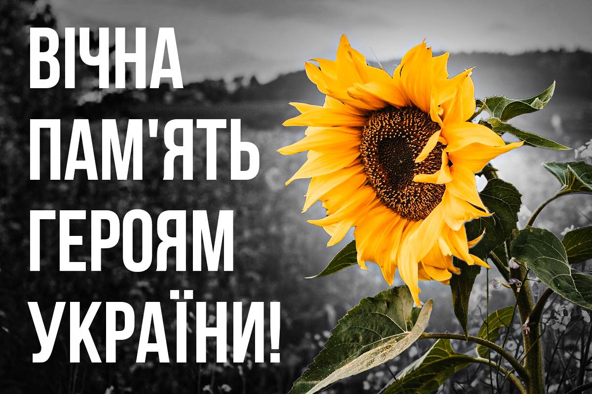 ВІЧНА ПАМ'ЯТЬ ГЕРОЯМ УКРАЇНИ