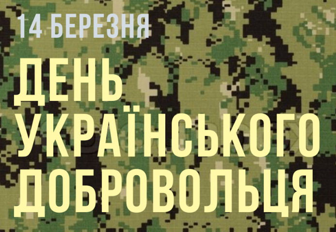 14 березня День українського добровольця