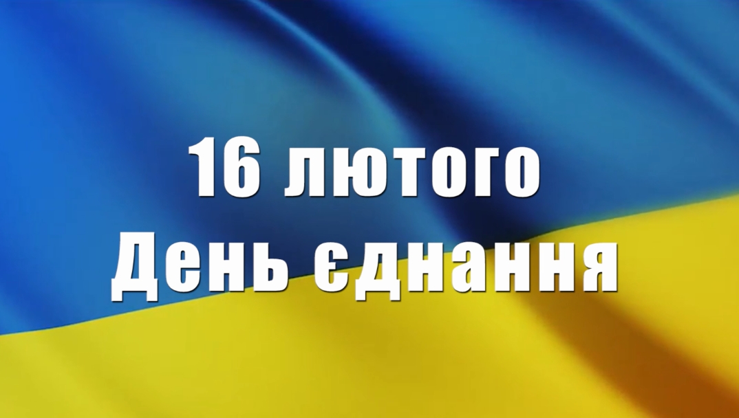 16 лютого День єднання