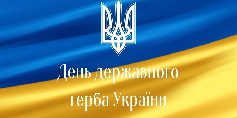 День державного герба України
