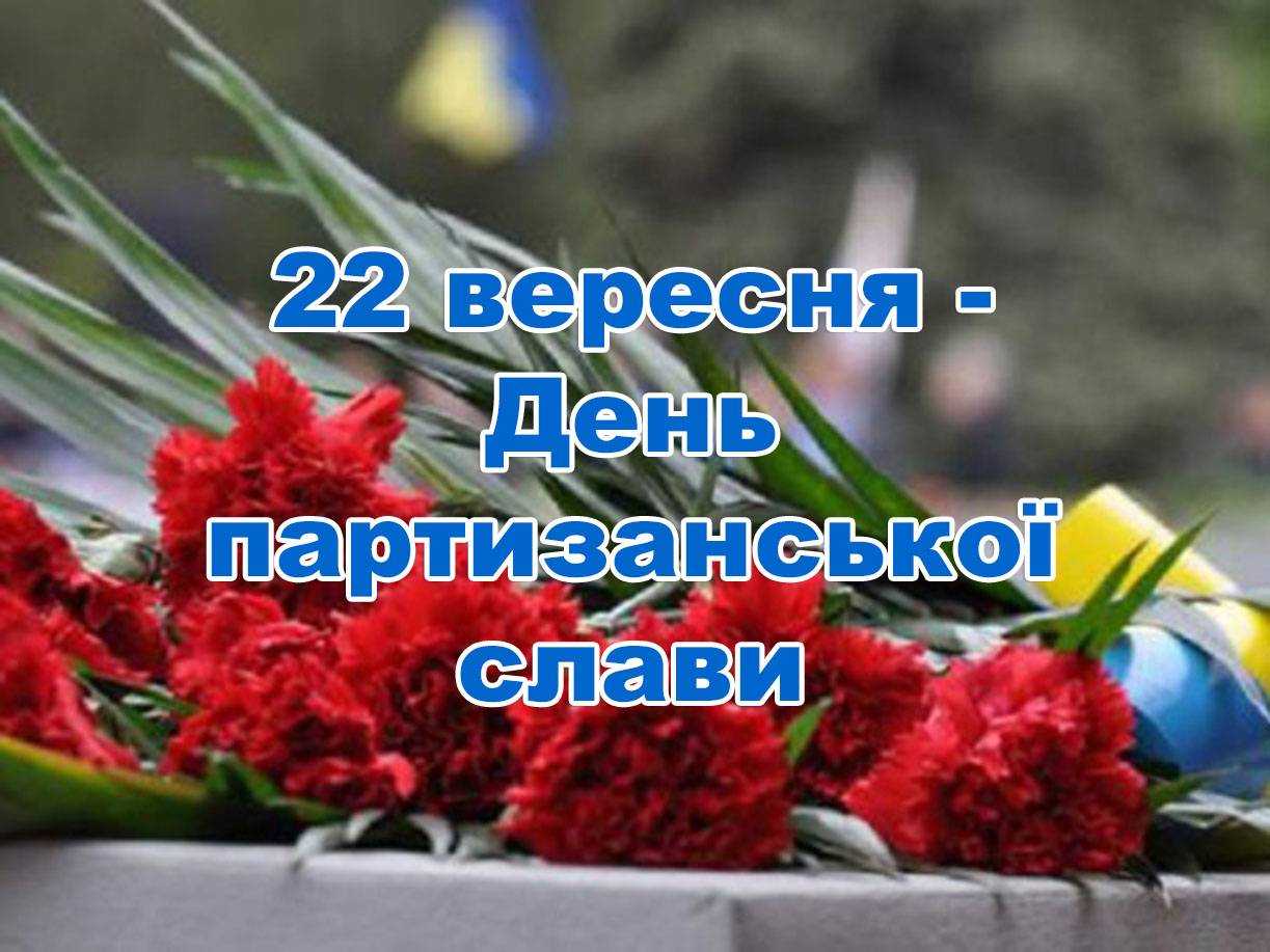 22 вересня - День партизанської слави