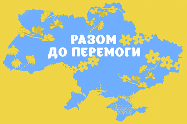 РАЗОМ ДО ПЕРЕМОГИ