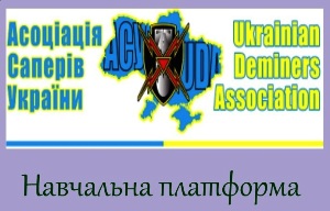 Асоціація саперів України