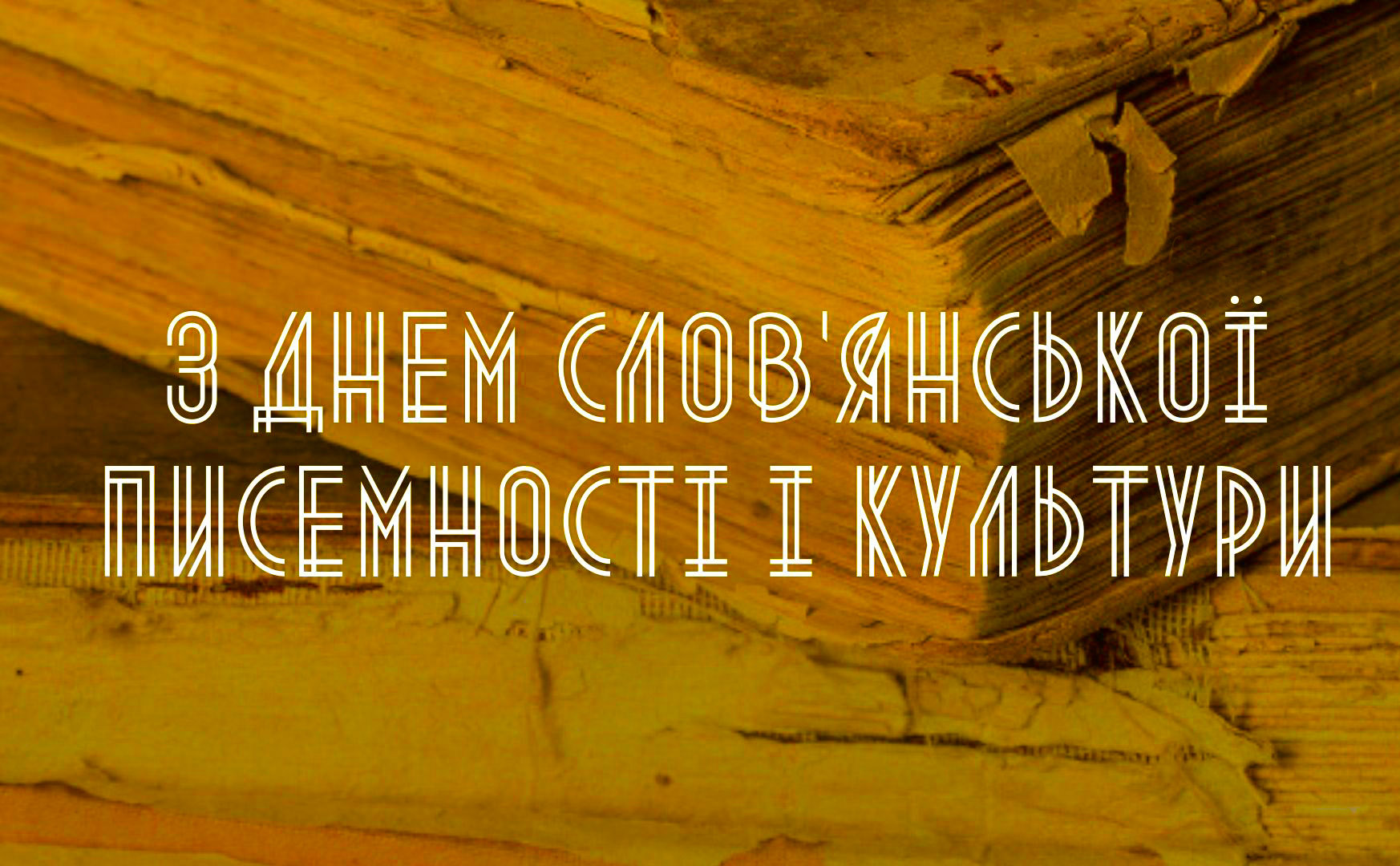 З Днем слов'янської писемності і культури