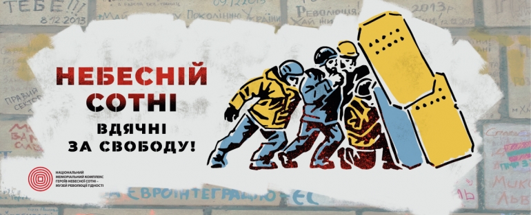 НЕБЕСНІЙ СОТНІ вдячні за свободу!