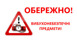 Обережно! Вибухонебезпечні предмети!