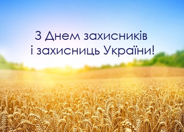 З Днем захисників і захисниць України!