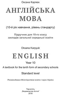 Англійська мова, 10 клас, Карпюк, 2018 - обкладинка
