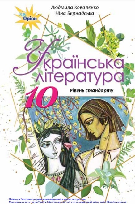 Українська література, 10 клас, Коваленко, 2018 - обкладинка