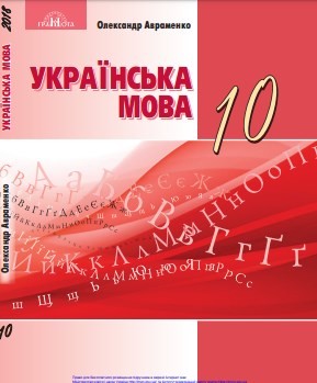 Українська мова, 10 клас, Авраменко, 2018 - обкладинка
