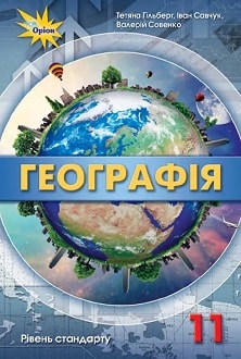 Географія, 11 клас, Гільберг, 2019 - обкладинка