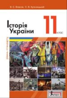 Історія України, 11 клас, Власов, 2019 - обкладинка
