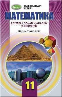 Математика, 11 клас, Істер, 2019 - обкладинка