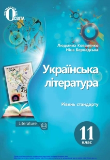 Українська література, 11 клас, Коваленко, 2019 - обкладинка