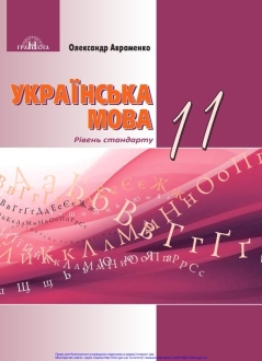 Українська мова, 11 клас, Авраменко, 2019 - обкладинка