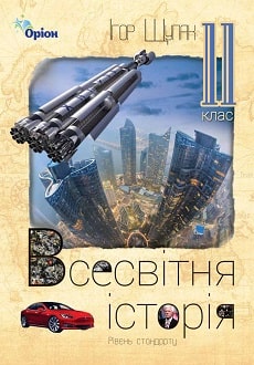 Всесвітня історія, 11 клас, Щупак, 2019 - обкладинка