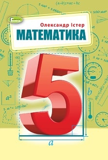 Математика, 5 клас, Істер, 2022 - обкладинка