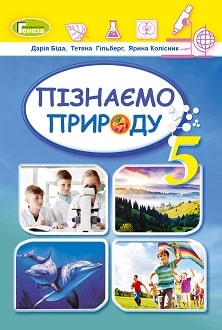 Пізнаємо природу, 5 клас, Біда, 2022 - обкладинка