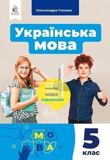Українська мова, 5 клас, Глазова, 2022 - обкладинка