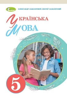 Українська мова, 5 клас, Заболотний, 2022 - обкладинка