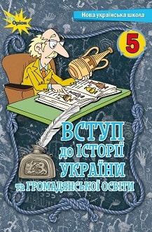 Вступ до історії України та громадянської освіти, 5 клас, Щупак, 2022 - обкладинка