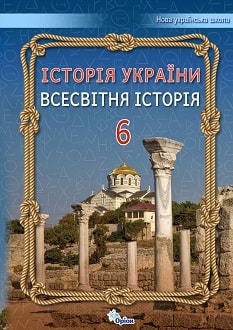 Історія України. Всесвітня історія, 6 клас, Щупак, 2023 - обкладинка