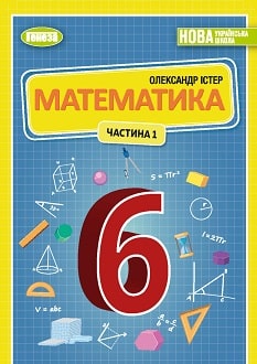 Математика, 6 клас, Істер, 2023 - обкладинка
