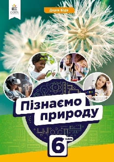 Пізнаємо природу, 6 клас, Біда, 2023 - обкладинка