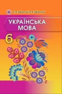 Українська мова, 6 клас, Заболотний, 2014 - обкладинка