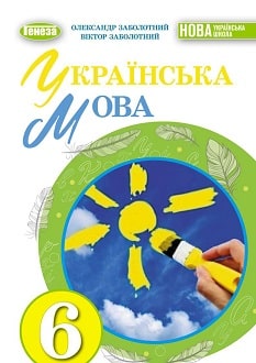 Українська мова, 6 клас, Заболотний, 2023 - обкладинка