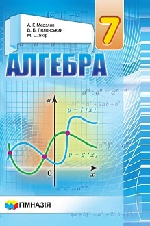 Алгебра, 7 клас, Мерзляк, 2015 - обкладинка