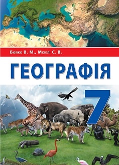 Географія, 7 клас, Бойко, 2020 - обкладинка
