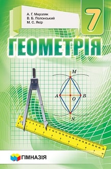 Геометрія, 7 клас, Мерзляк, 2015 - обкладинка