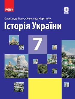 Історія України, 7 клас, Гісем, 2020 - обкладинка