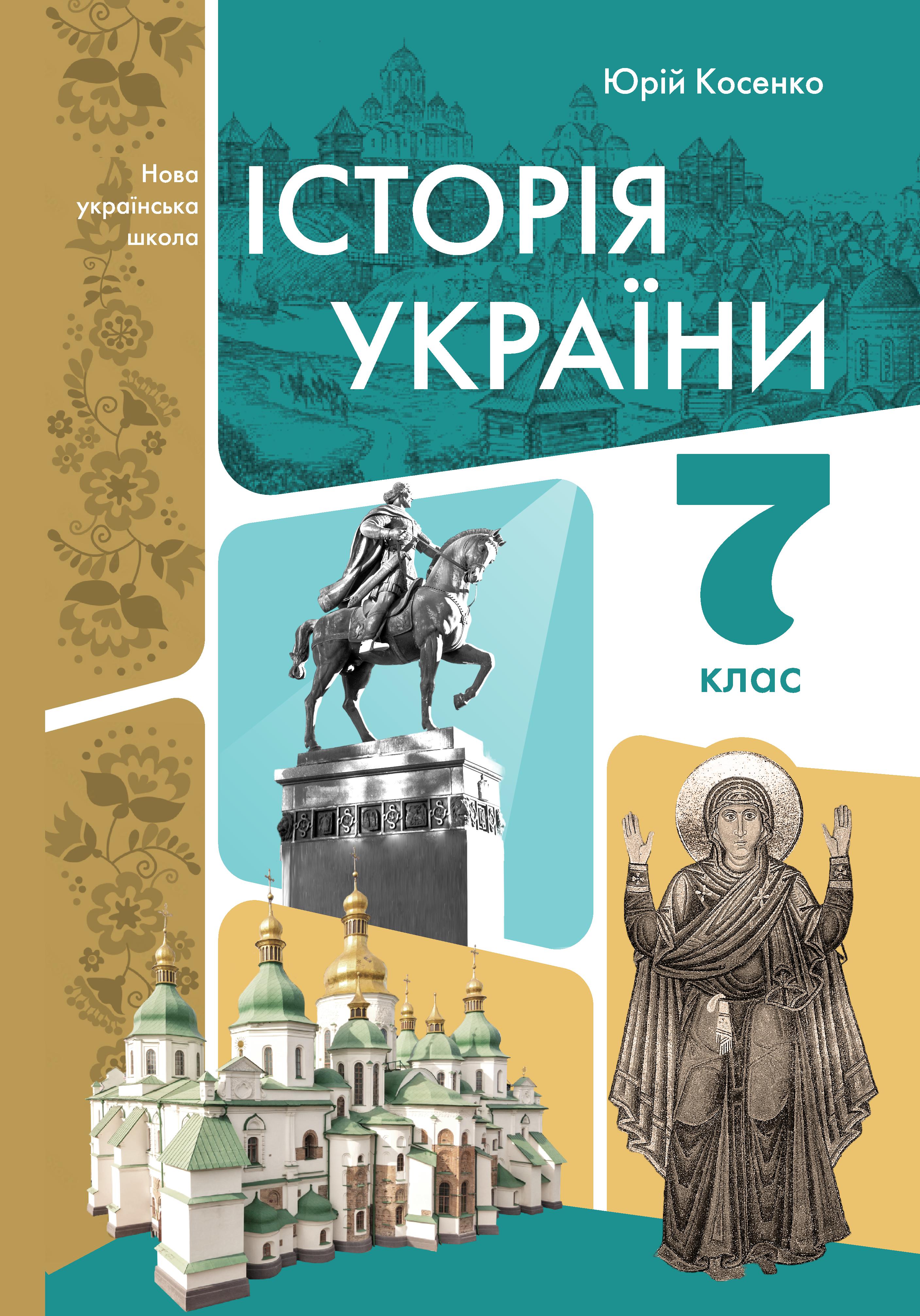 Історія України, 7 клас, Косенко, 2024 - обкладинка
