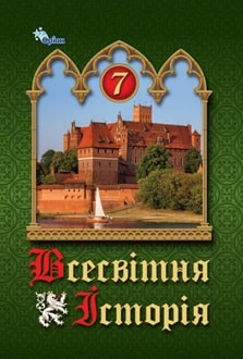 Всесвітня історія, 7 клас, Щупак, 2020 - обкладинка