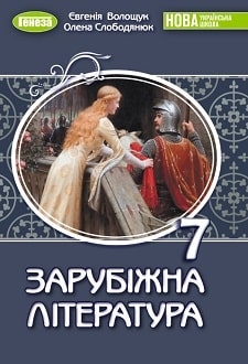 Зарубіжна література, 7 клас, Волощук, 2024 - обкладинка