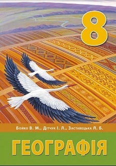 Географія, 8 клас, Бойко., 2021 - обкладинка