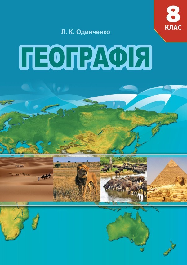 Географія, 8 клас, Одинченко, 2020 - обкладинка