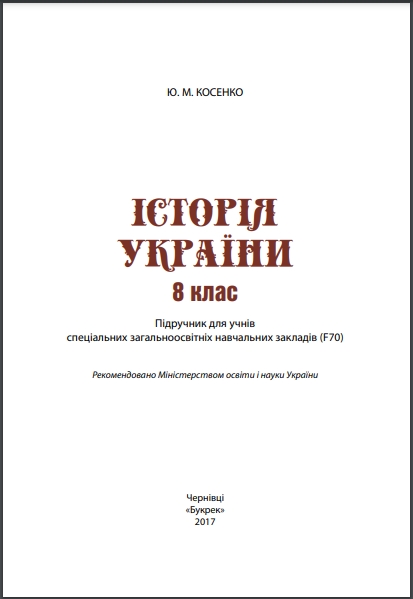 Історія України, 8 клас, Косенко, 2017 - обкладинка