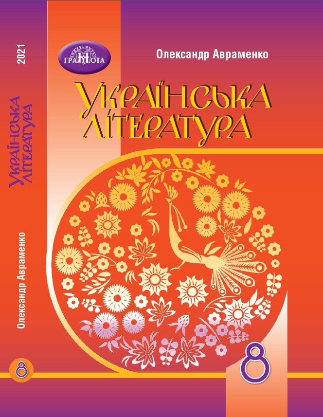 Українська література, 8 клас, Авраменко, 2021 - обкладинка